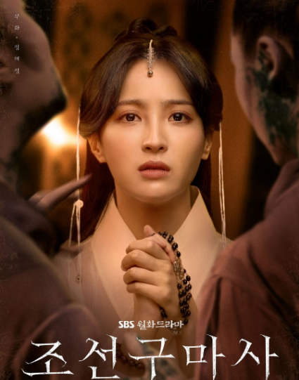 مسلسل طارد الأرواح الشريرة بجوسون Joseon Exorcist مترجم