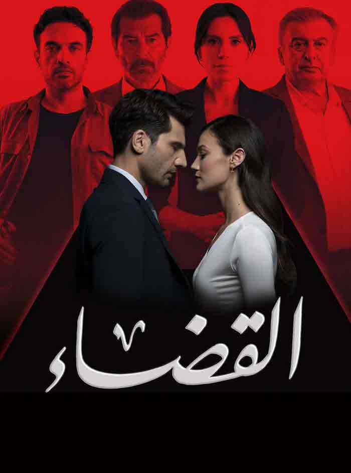 مسلسل القضاء الموسم الثاني الحلقة 28 مدبلجة