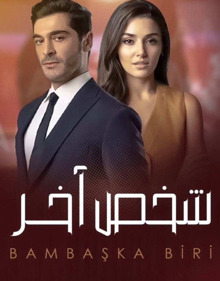 مسلسل شخص اخر الحلقة 9 مدبلجة